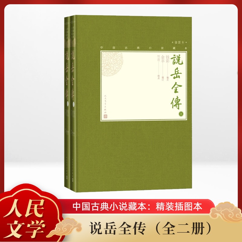  说岳全传 插图本(2册) 