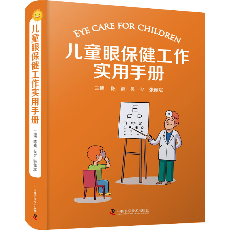  儿童眼保健工作实用手册 本书注重实用性和可操作性 
