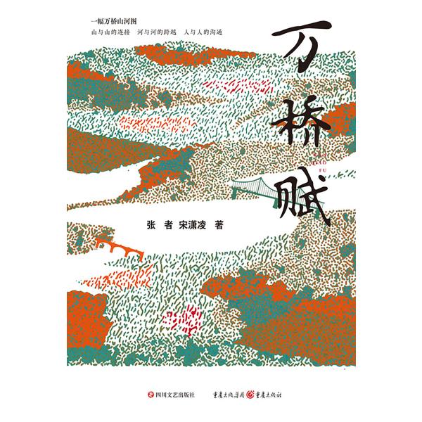 万桥赋