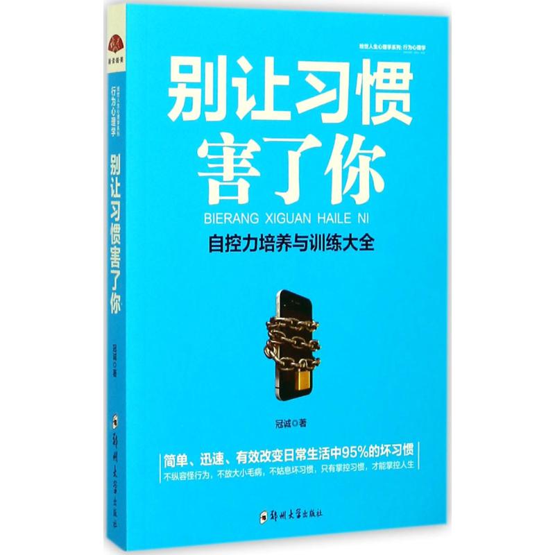  行为心理学:别让习惯害了你：别让习惯害了你 自控力培养与训练大全，简单、迅速、有效改变日常生活中95%的坏习惯，轻松掌控人生。 