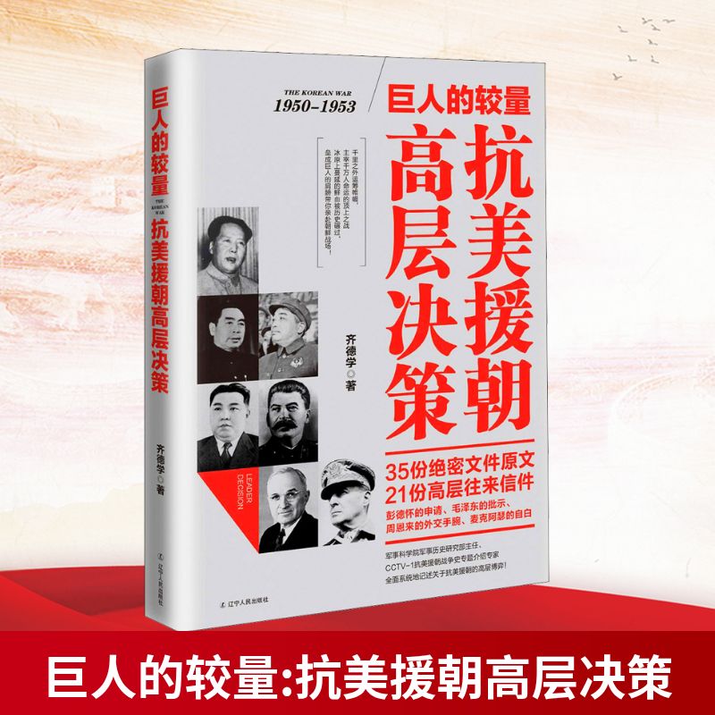  巨人的较量 抗美援朝高层决策 