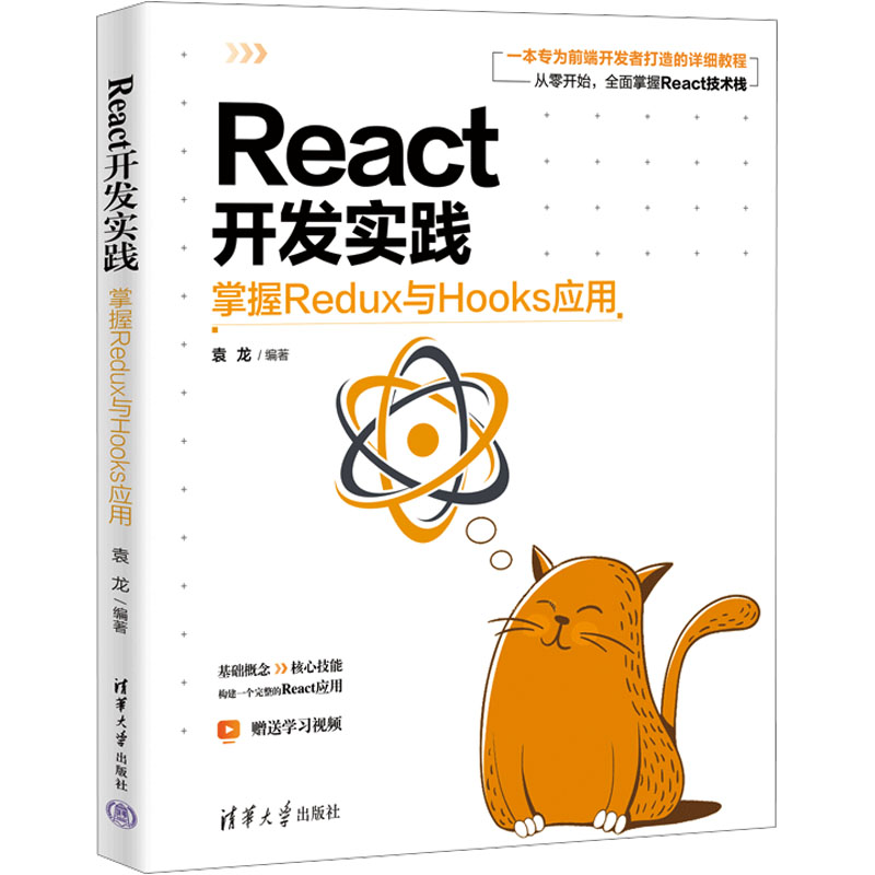  React开发实践 掌握Redux与Hooks应用 