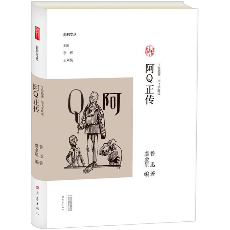  阿Q正传 漫画家丁聪插画阿Q正传全本，鲁迅先生“下海”写小说背后的故事，鲁迅文学奖、法兰西文学艺术骑士勋章毕飞宇解读 