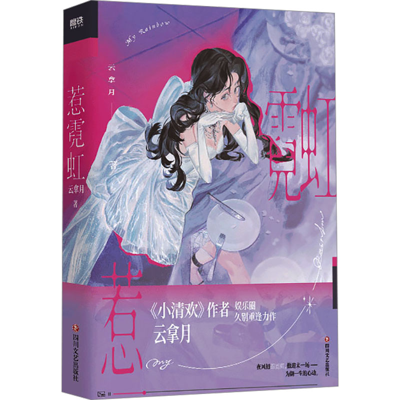  惹霓虹/云拿月 《小清欢》作者云拿月娱乐圈久别重逢新作，随书8P彩插+4件精美赠品，旧CP迎来新春天，酸涩爱恋，金句频出。赵霓夏×裴却，夜风招惹霓虹，他迎来一场——为期一生的心动。 