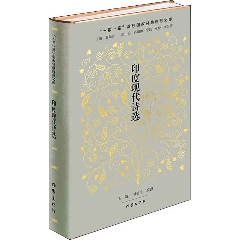  印度现代诗选 “一带一路”沿线国家经典诗歌文库；首部全面译介印度现代诗歌的选集 
