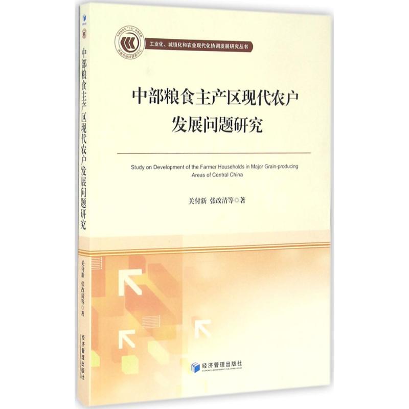  中部粮食主产区现代农户发展问题研究 