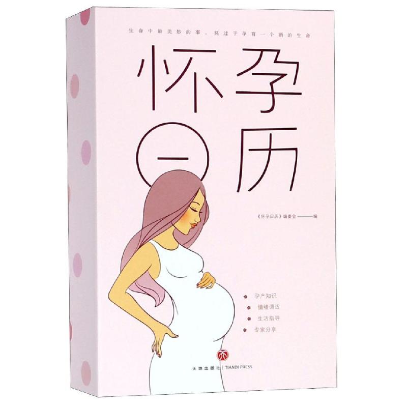  怀孕日历(全2册) 