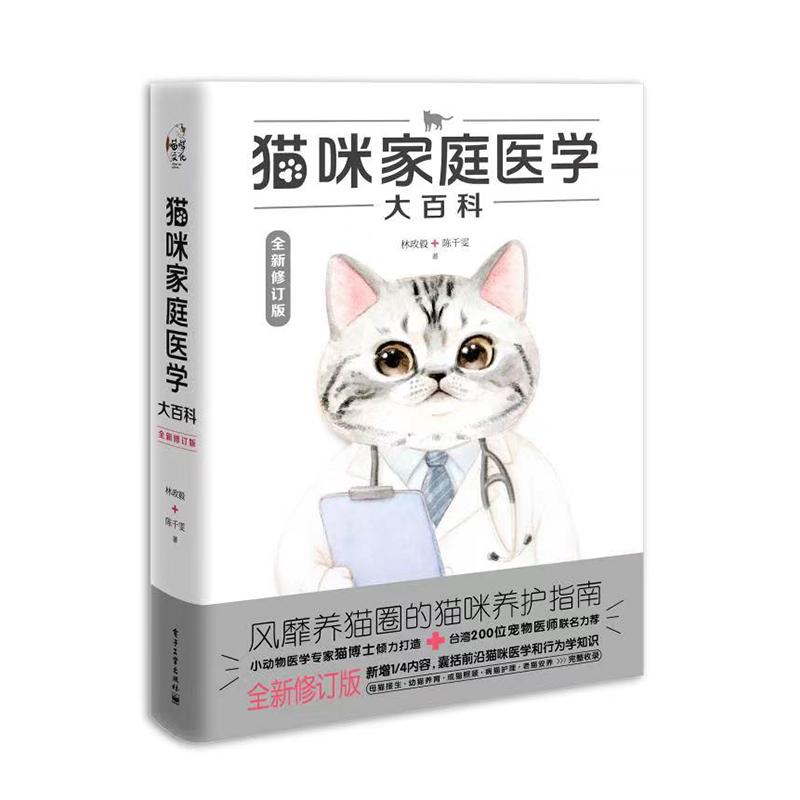  猫咪家庭医学大百科 全新修订版 风靡养猫圈的猫咪权威养护指南，日常照顾与特殊医病照顾全图解，猫咪终生适用！升级版新增猫咪行为学知识和前沿医学知识。超值附赠猫咪训练小视频！ 