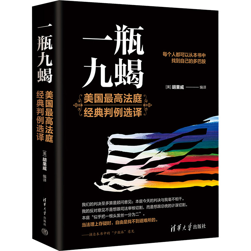  一瓶九蝎 美国优选法庭经典判例选译 