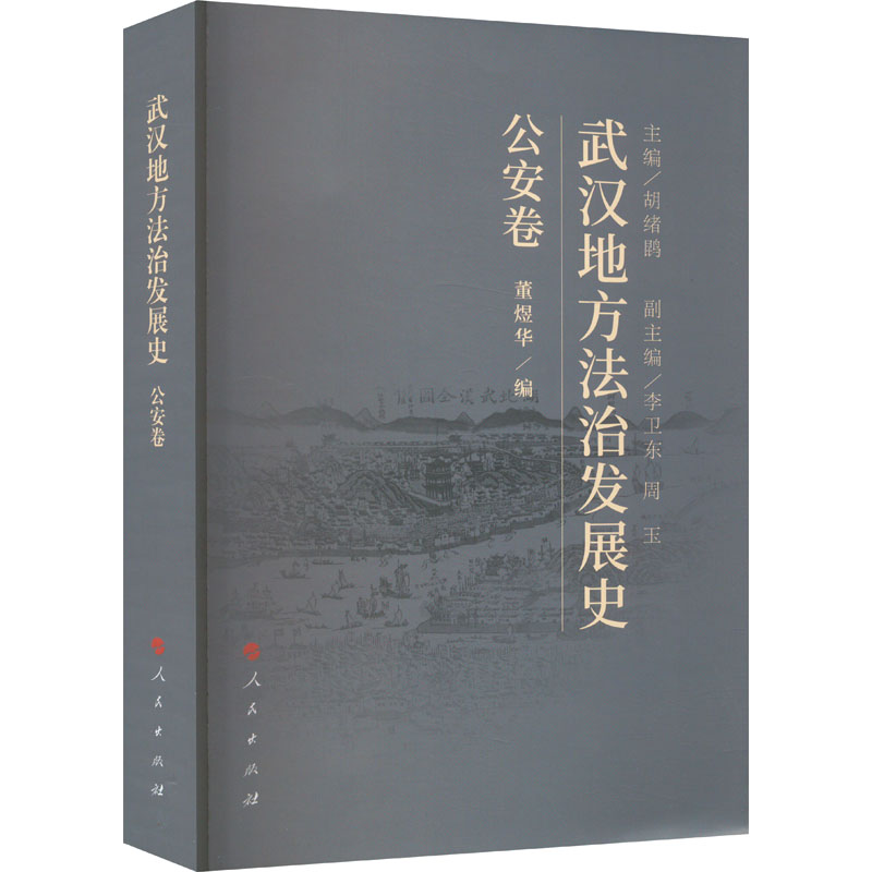  武汉地方法治发展史 公安卷 