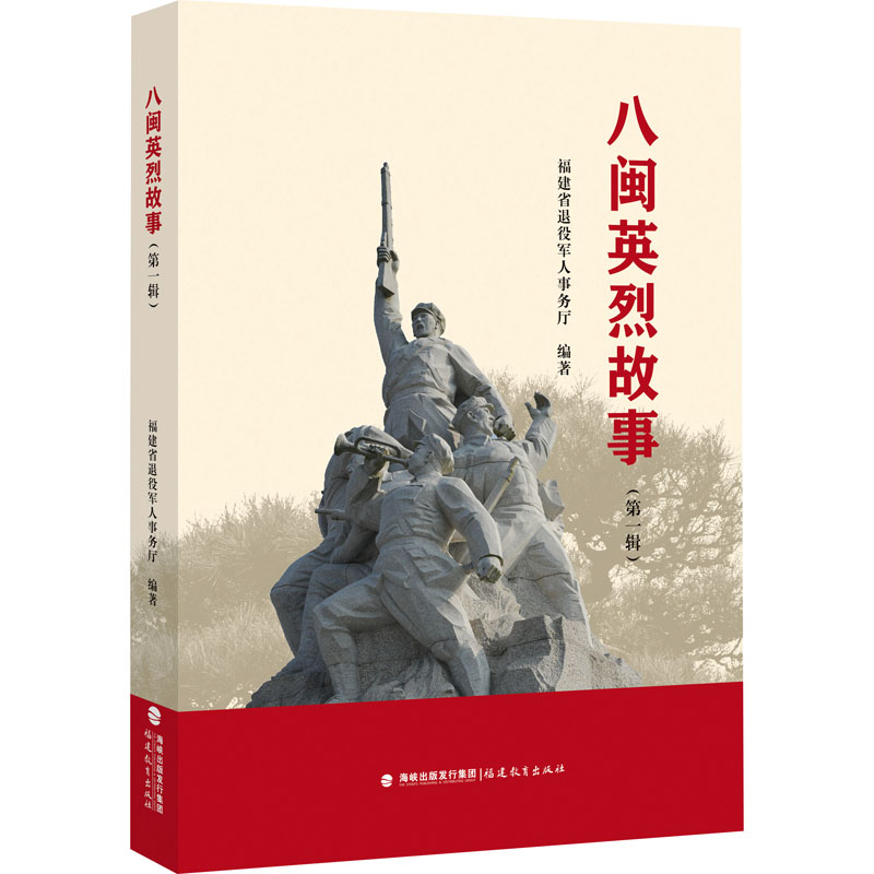  八闽英烈故事(第一辑) 