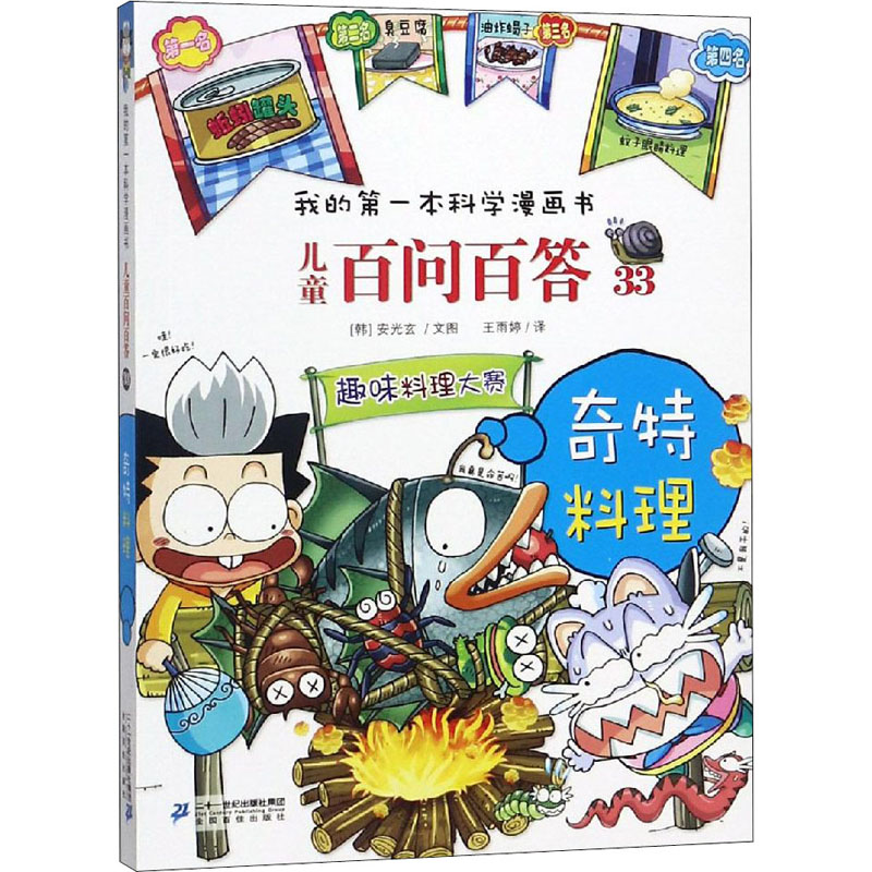  我的第一本科学漫画书·儿童百问百答•奇特料理 