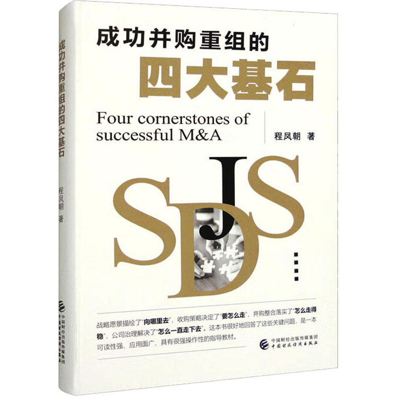  成功并购重组的四大基石 