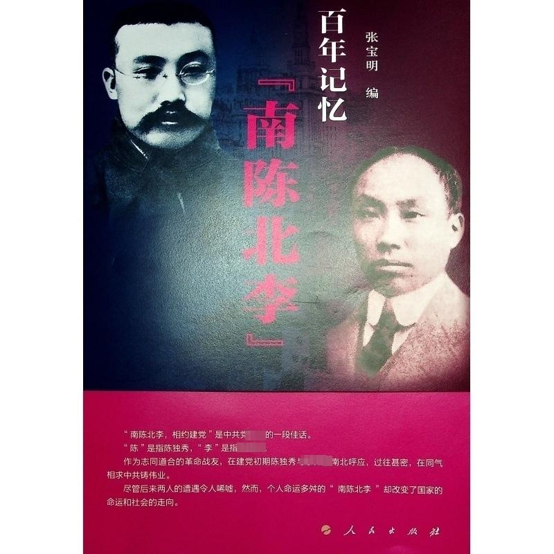  百年记忆 "南陈北李" 