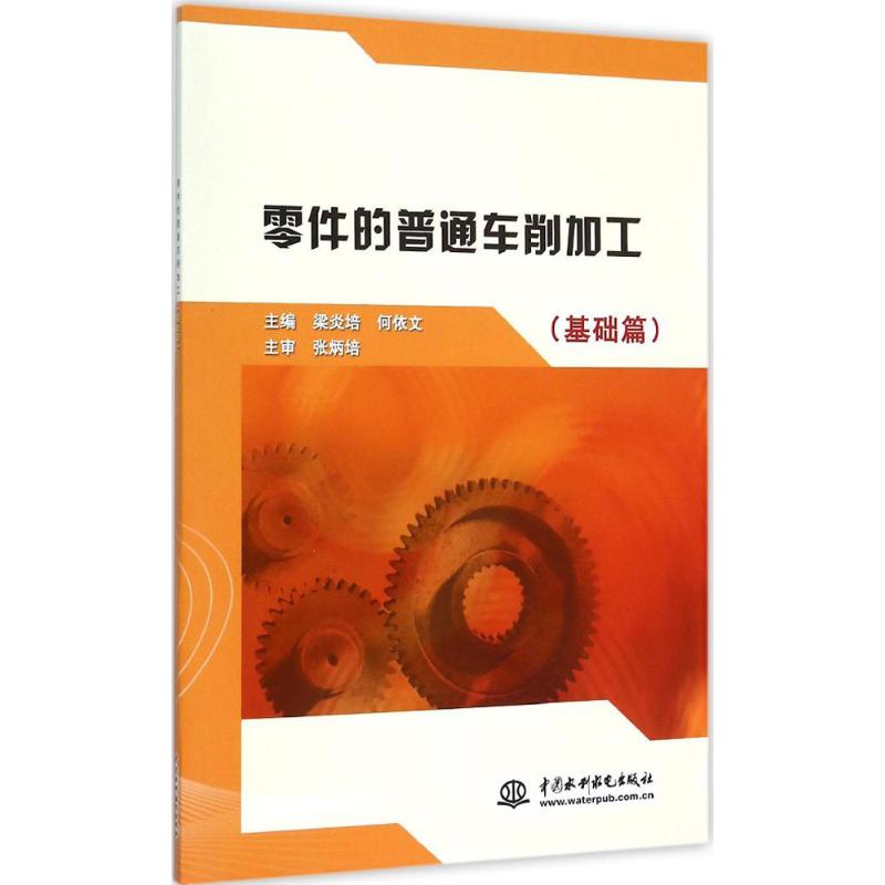  零件的普通车削加工（基础篇） 