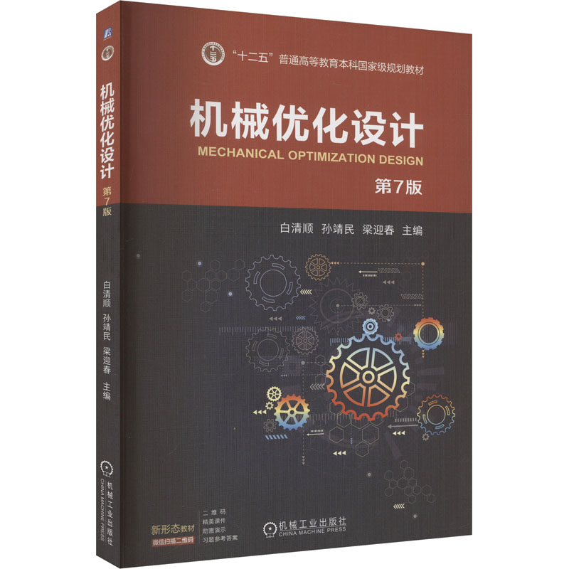  机械优化设计 第7版 