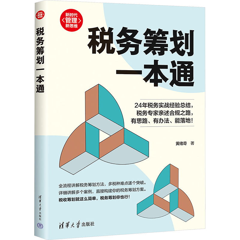  税务筹划一本通 