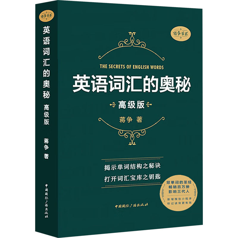  英语词汇的奥秘 高级版 