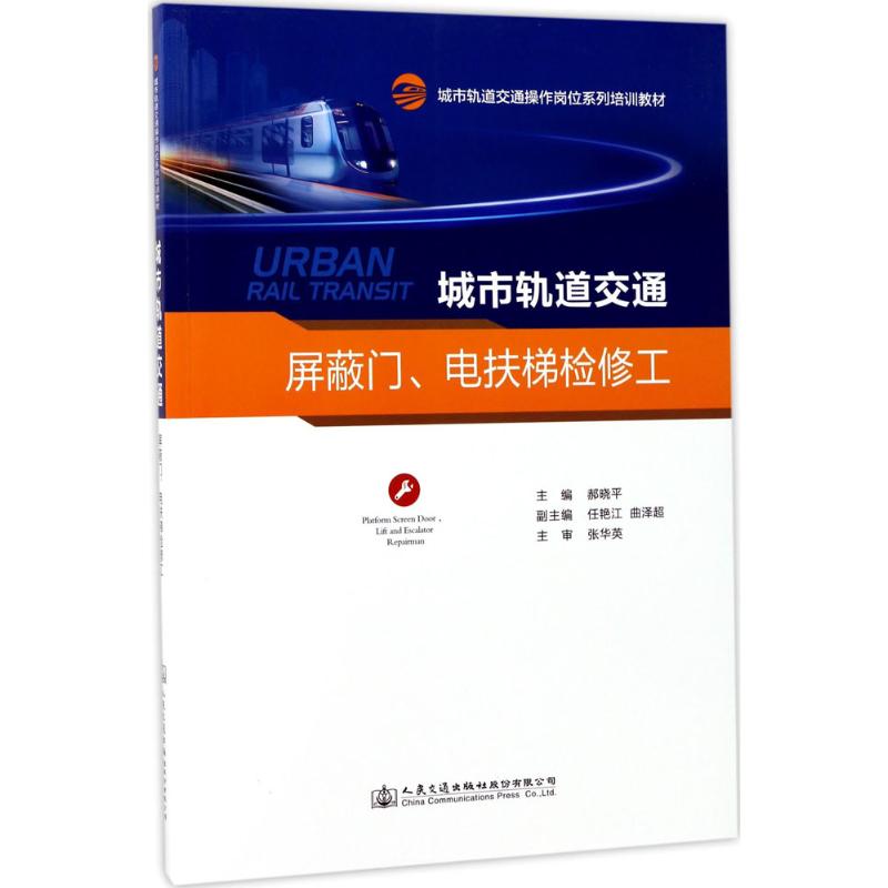  城市轨道交通屏蔽门、电扶梯检修工 