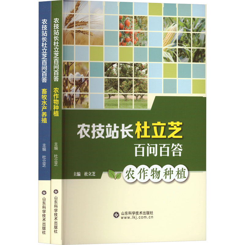  农技站长杜立芝百问百答(全2册) 