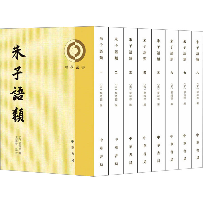  朱子语类(1-8) 