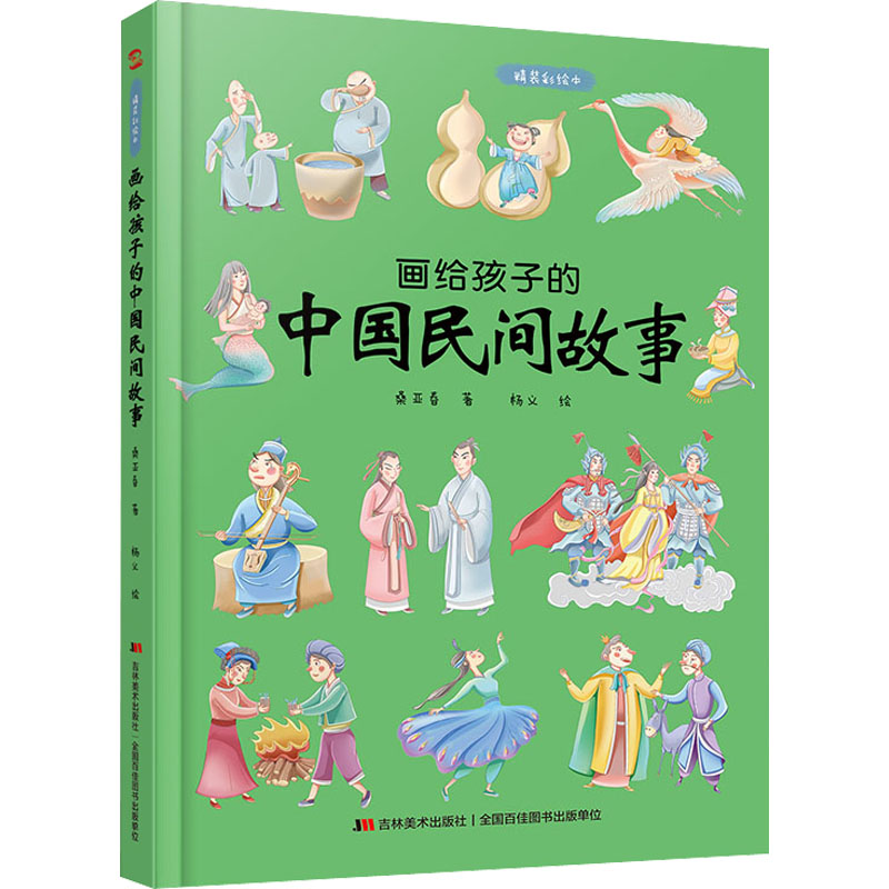 画给孩子的中国民间故事 精装彩绘本