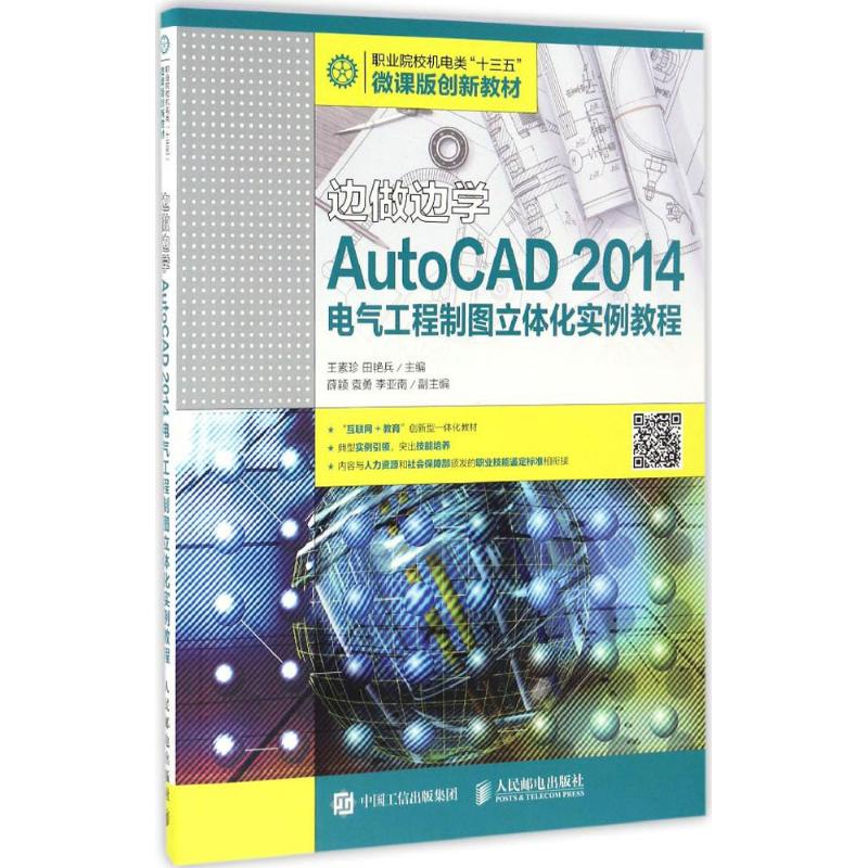  AutoCAD2014电气工程制图立体化实例教程 计算机辅助设计与辅助制造微课版教材 