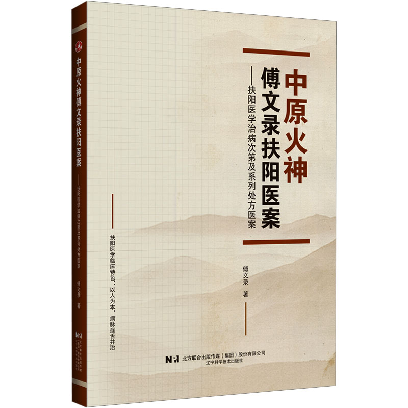  中原火神傅文录扶阳医案——扶阳医学治病次第及系列处方医案 
