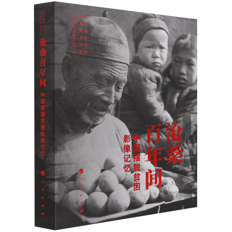 沧桑百年间——中国摆脱贫困影像记忆