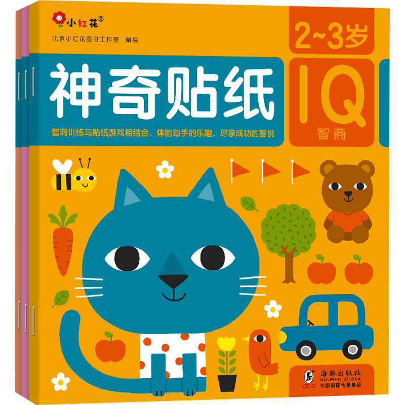每本9.9|2本起 神奇贴纸 2-3岁(全3册)