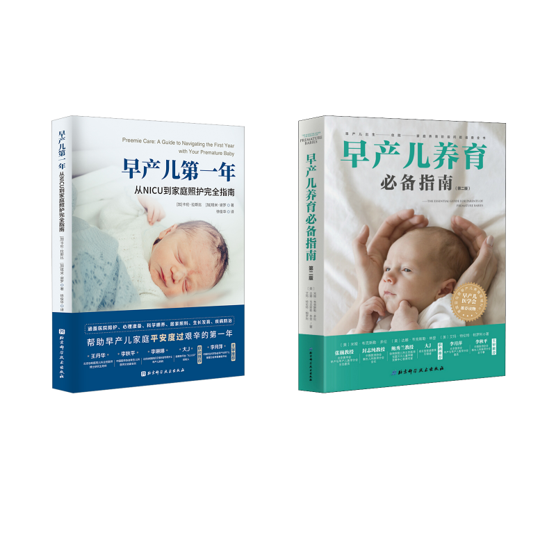 (2册)早产儿养育推荐指南(第2版)+早产儿第一年 从NICU到家庭照护完全指南 