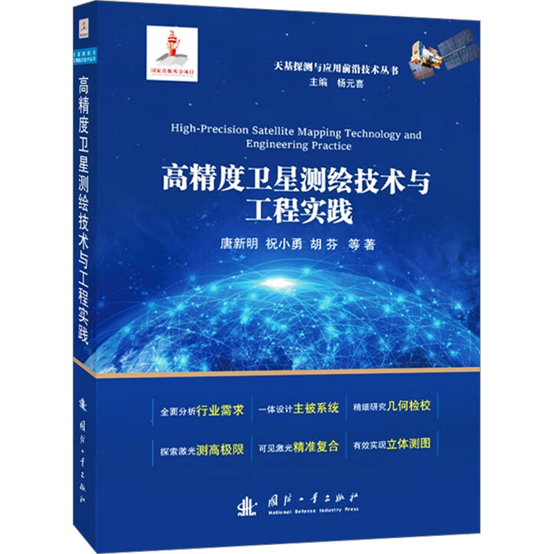  高精度卫星测绘技术与工程实践 