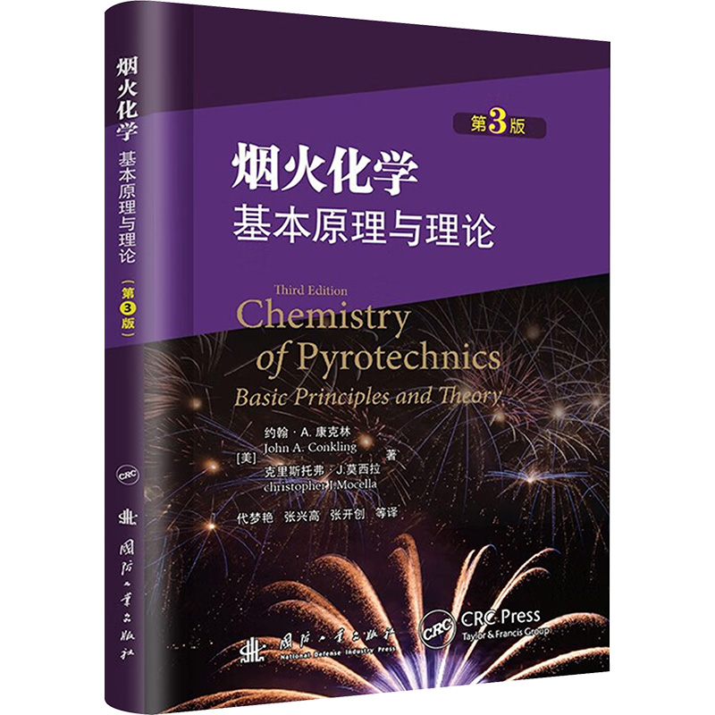  烟火化学 基本原理与理论 第3版 