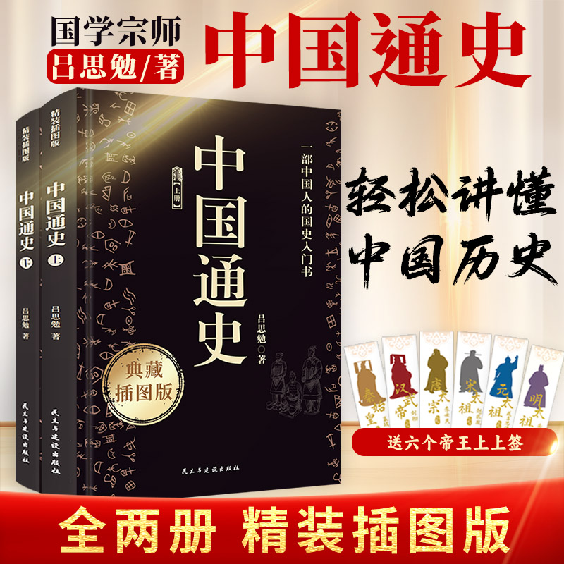 中国通史 典藏插图版(全2册)