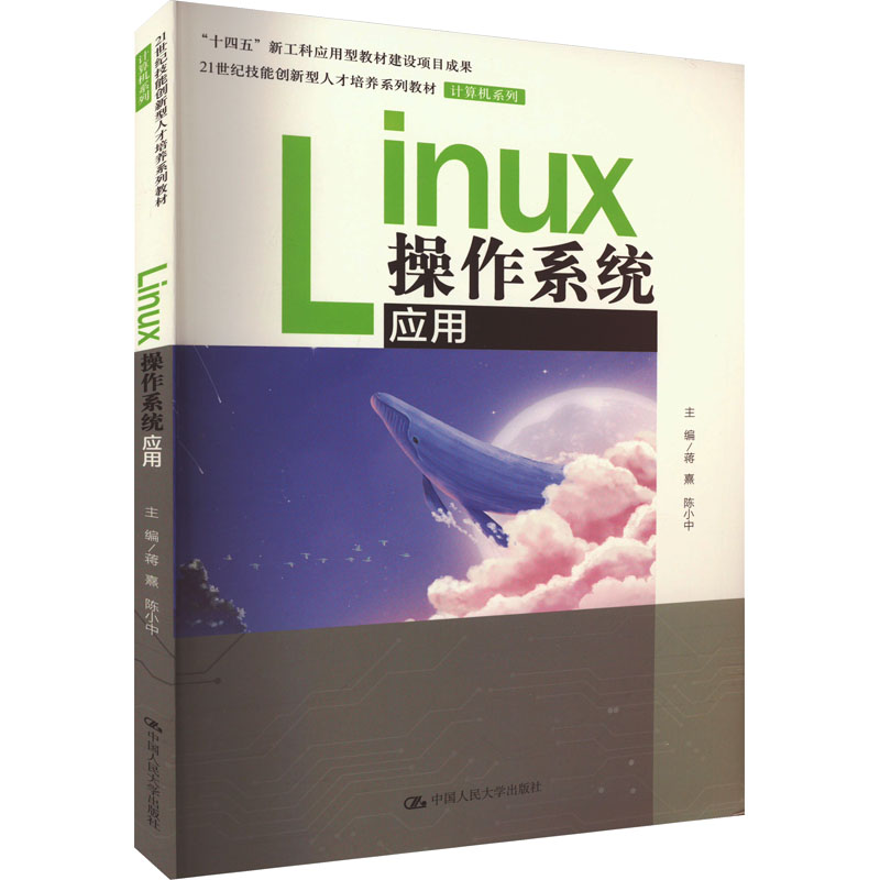  Linux操作系统应用 