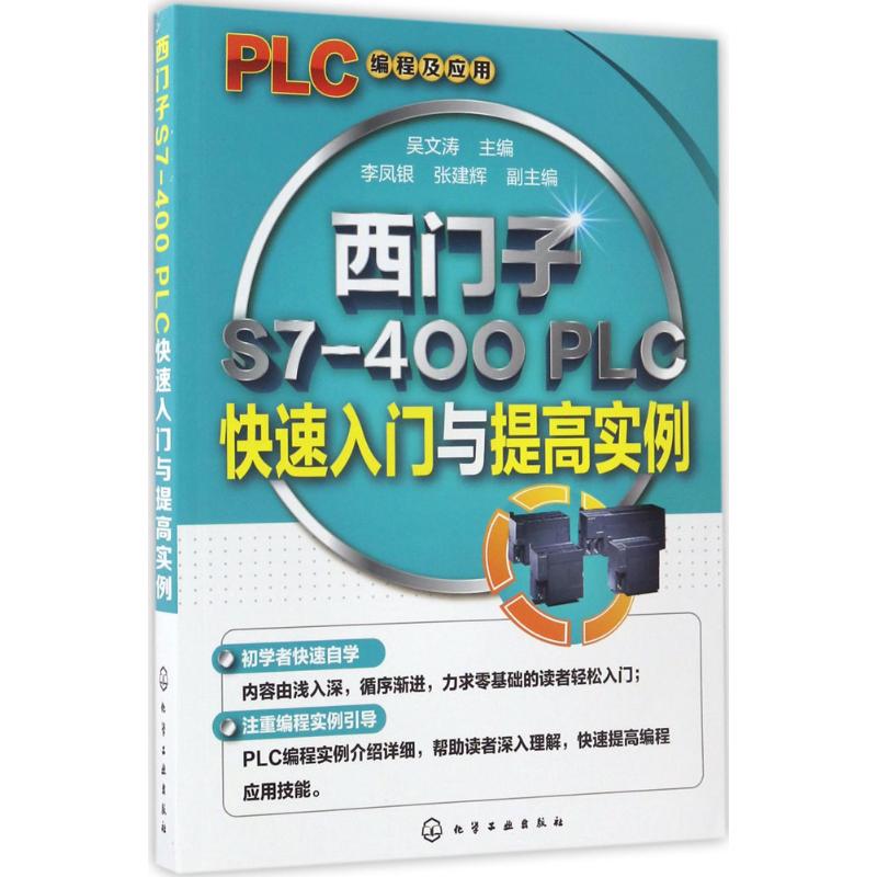  西门子S7-400 PLC快速入门与提高实例 西门子S7-400 PLC编程入门与实例指导 