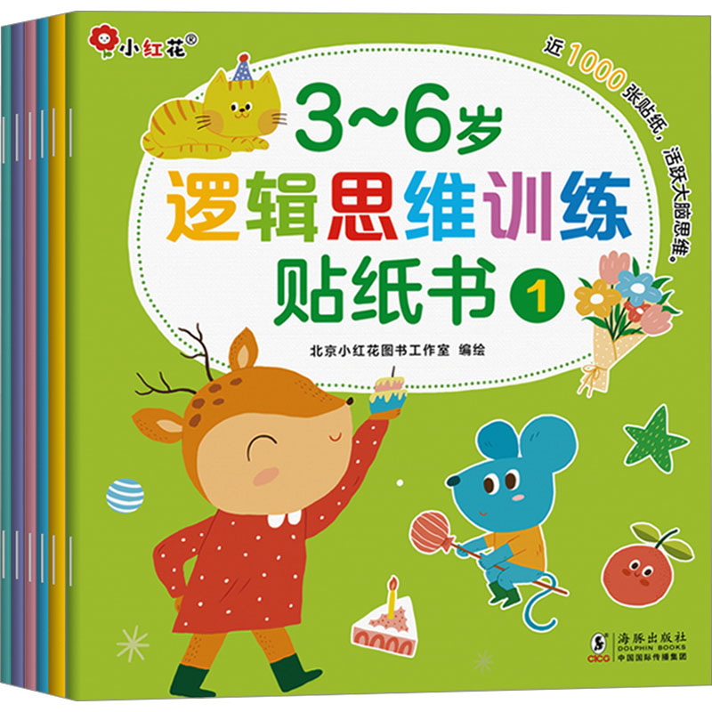 3~6岁逻辑思维训练贴纸书(1-6)