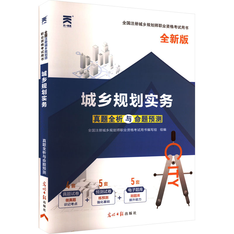  全国注册城乡规划师职业资格考试真题全析与命题预测 城乡规划实务 全新版 