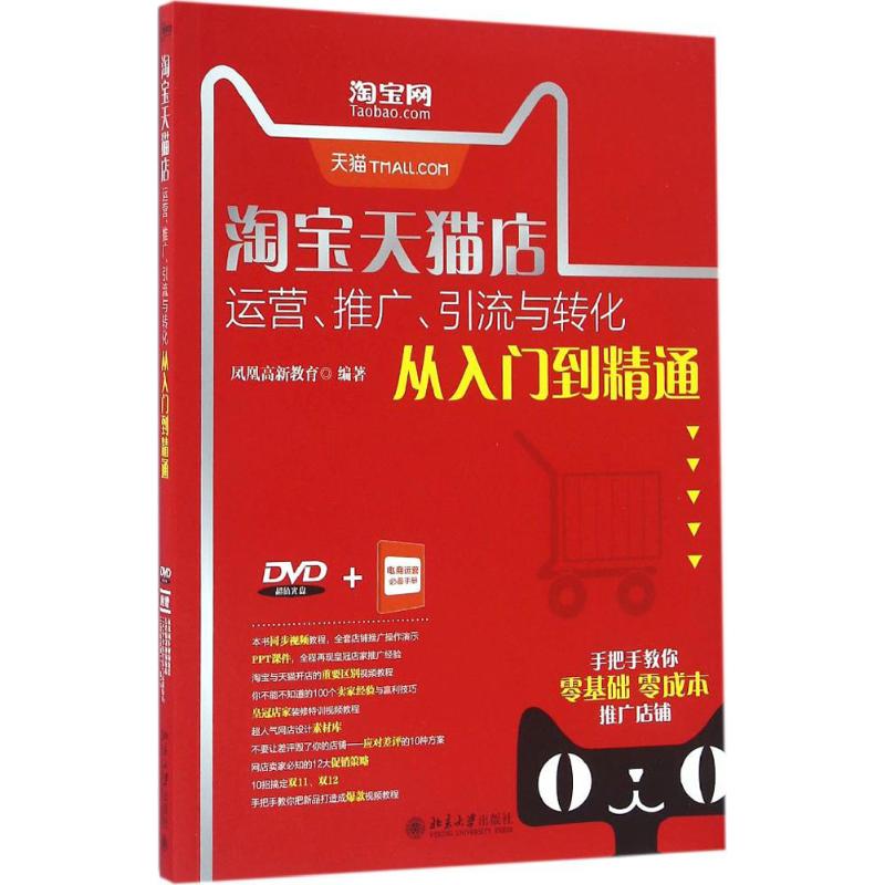  淘宝天猫店运营、推广、引流与转化从入门到精通 手把手教学，从0开始做运营 