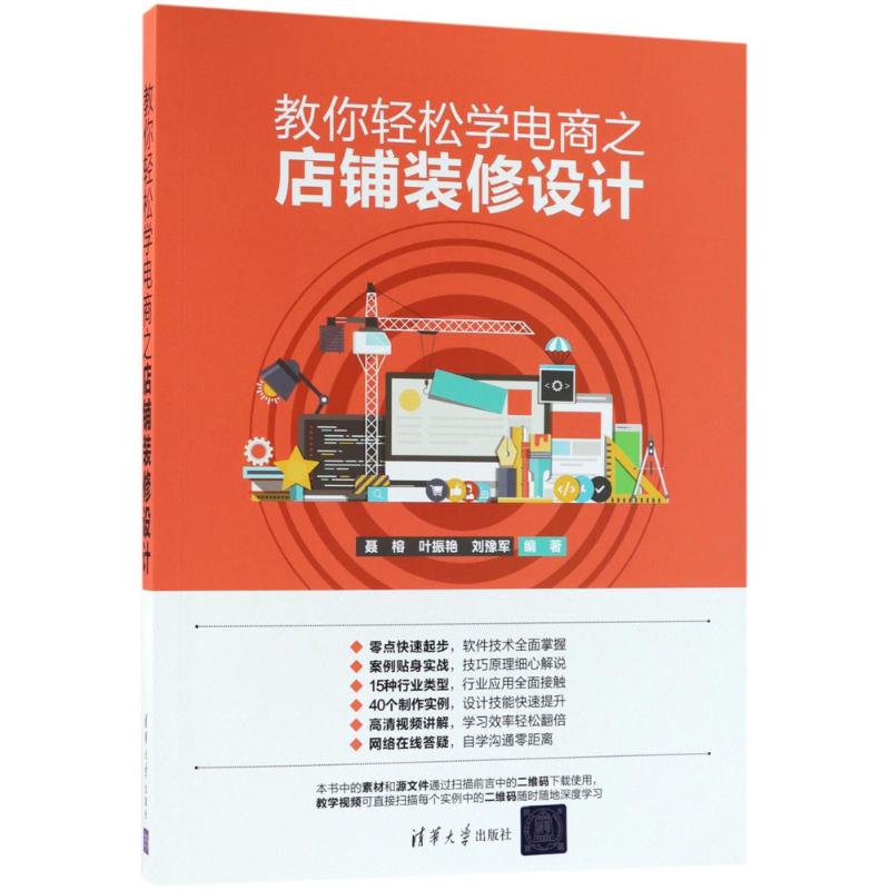  教你轻松学电商之店铺装修设计 电商店铺装修设计从入门到精通，全彩印刷，零起点，多案例，15种行业类型，40个制作实例，高清视频讲解，网络在线答疑 