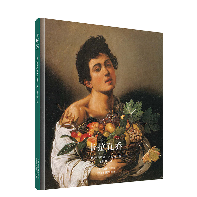  卡拉瓦乔 ★ 国内优选性价比卡拉瓦乔作品全集 ★ 全方位、多角度呈现卡拉瓦乔现存作品原貌 ★ 集艺术性、史料性于一身，透过作品体会大师传奇一生 