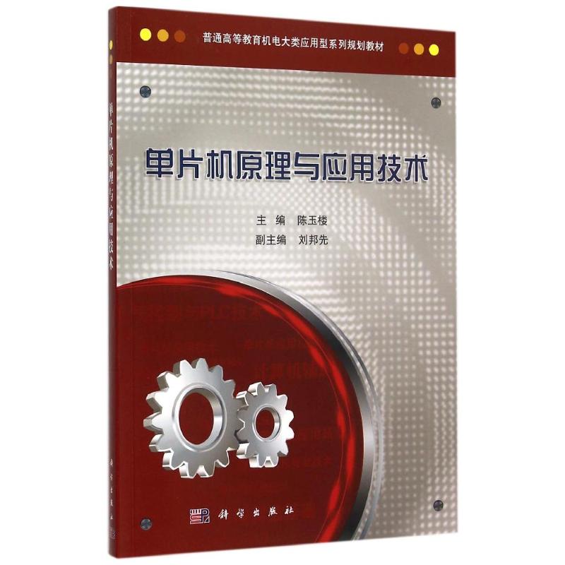  单片机原理与应用技术 