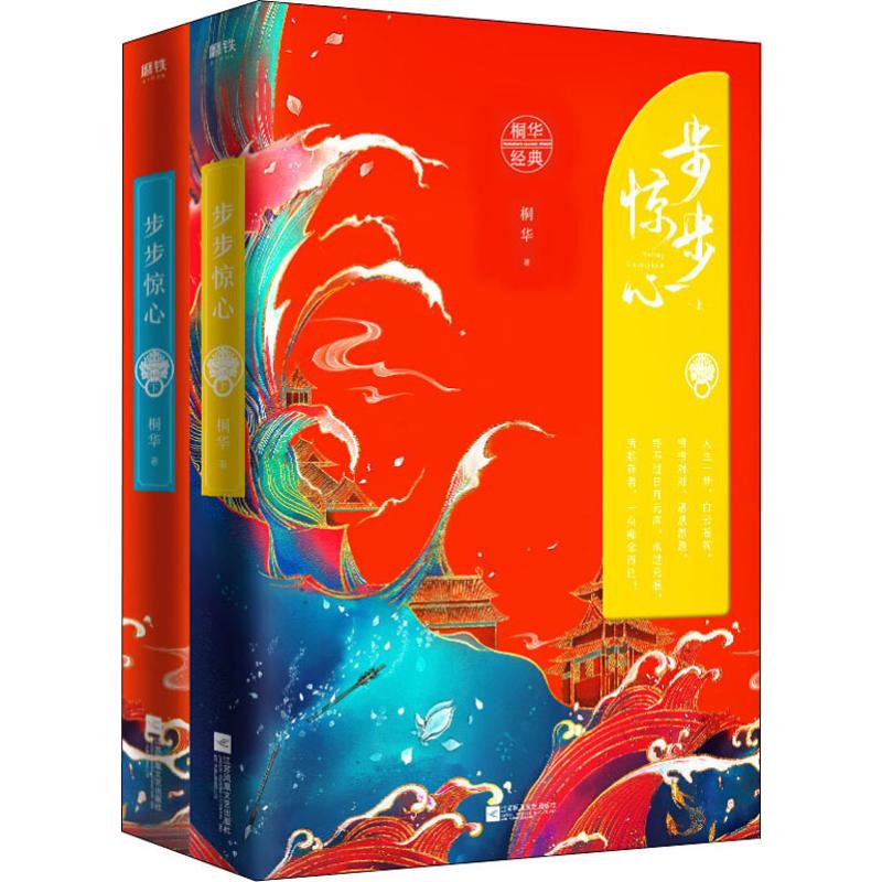 步步惊心(2册) 无可撼动的穿越经典，
桐华15年后经典修订版，新增全新序言！
我知道所有人的命运，唯独不知道自己的命运！
