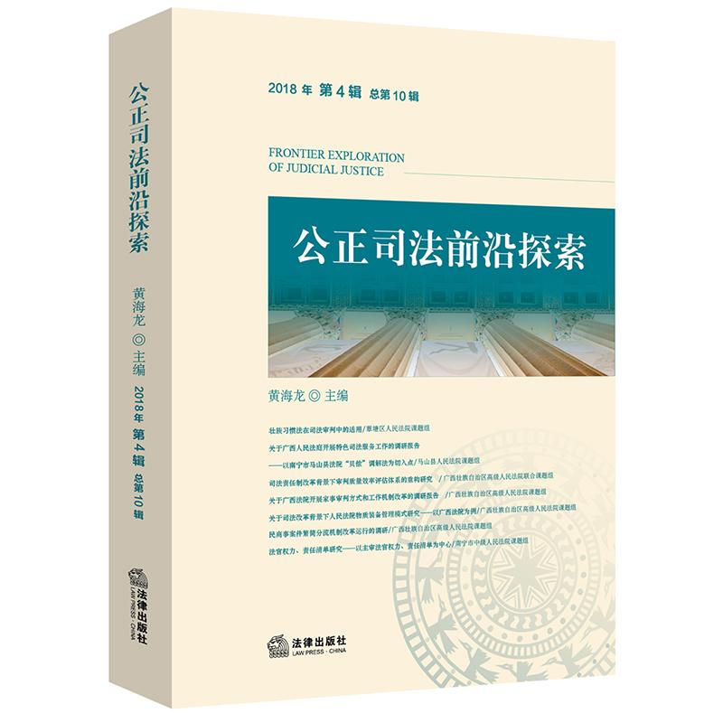  公正司法前沿探索(2018年第4辑总第10辑) 