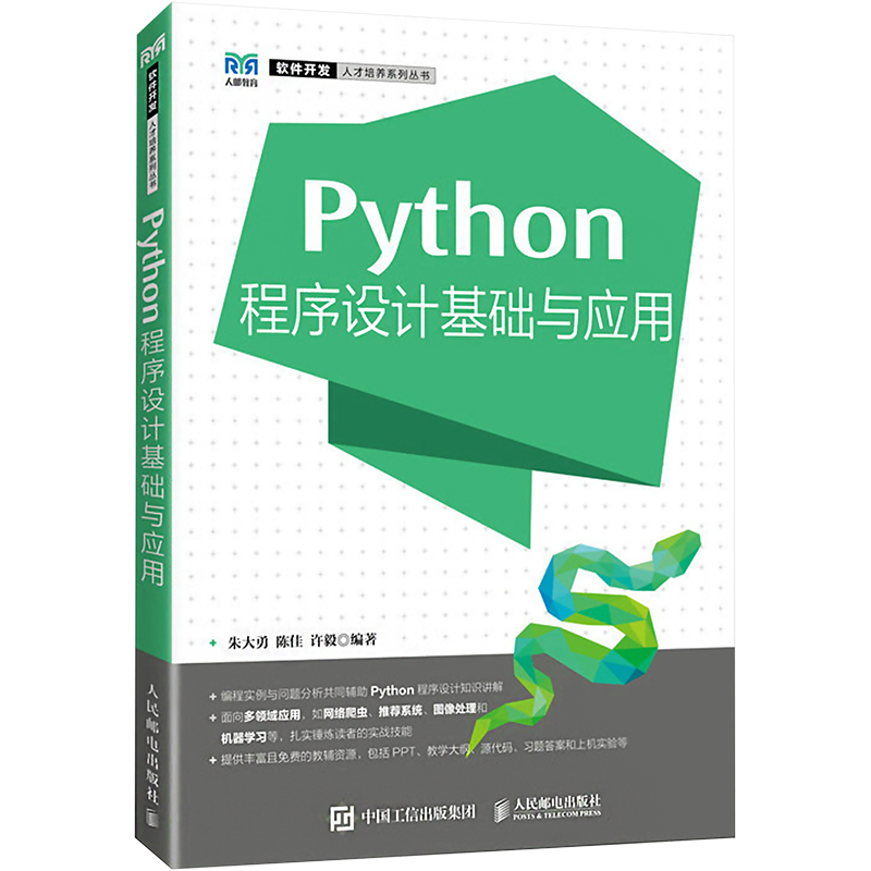  Python程序设计基础与应用 985教授团队精心打造，知识与应用相辅，理论与实践并重，通过网络爬虫、推荐系统、图像处理和机器学习等综合应用案例，扎实锤炼读者的实战技能！ 