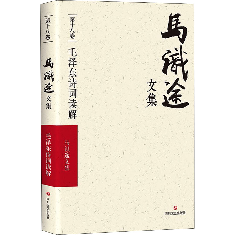  (ZZ)毛泽东诗词读解/马识途文集第18卷（第18卷,毛泽东诗词读解） 电影《让子弹飞》原著作者、知名作家马识途作品，收录了马识途对毛泽东经典诗词的读解赏析，以及多年来从事文学评论工作的重要评论文章。 
