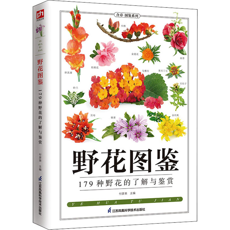 野花图鉴 野外花卉的识别宝典！精选179种野花，配以500多张高清图片，图文并茂、内容丰富、科学严谨，了解野花常识，野外辨花不用愁。 