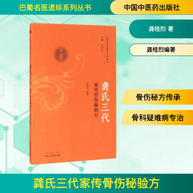  龚氏三代家传骨伤秘验方 