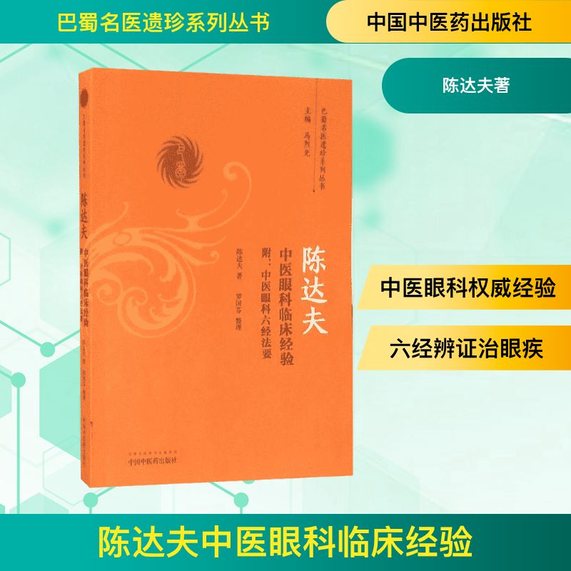  陈达夫中医眼科临床经验:附中医眼科六经法要：附中医眼科六经法要 
