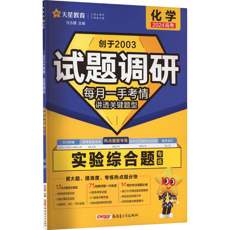  试题调研 实验综合题 化学 2024 
